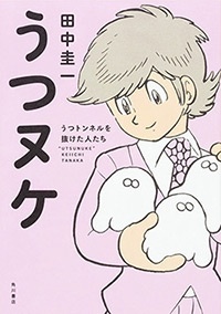 『うつヌケ』は、2017年刊行のベストセラー漫画。著者の田中圭一さんが、自らの“うつトンネル”脱出体験をベースに、うつ病からの脱出に成功した人たちをレポート