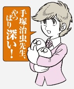 (イラスト:田中圭一)