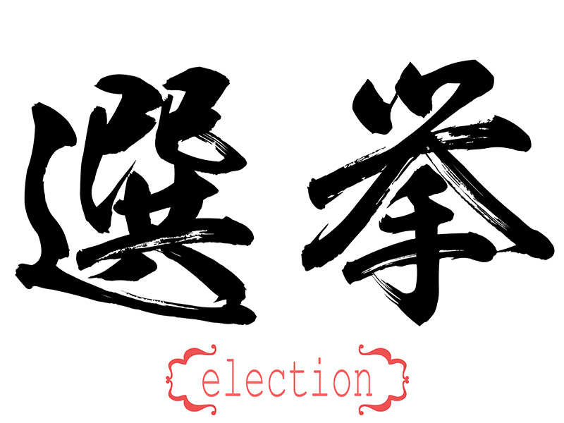 「金権政治」が選挙制度改革の発端だった／岩井奉信の日本政治＃03