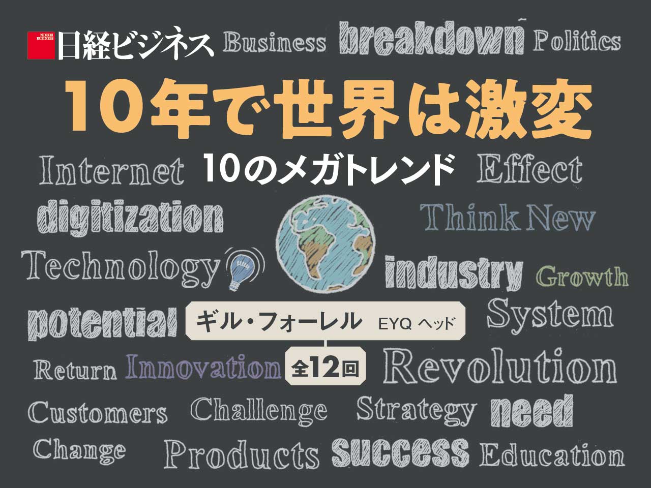 10年で世界は激変 10のメガトレンド：日経ビジネス電子版