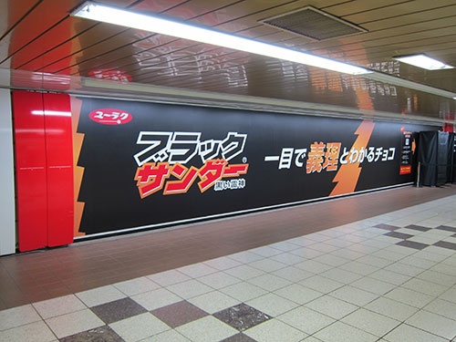 2013年2月初めに、東京メトロ丸ノ内線新宿駅地下通路に掲載した広告。併せて「義理チョコの素」と呼ばれる、ブラックサンダーと義理チョコのお作法が書かれたカードなどが入った専用缶の自動販売機も設置した