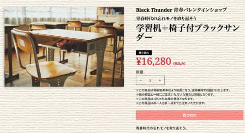 「机の中にチョコあるかな…」という青春時代の忘れモノを取り返したい人向けの「学習机+椅子付ブラックサンダー」（1万6280円）は完売