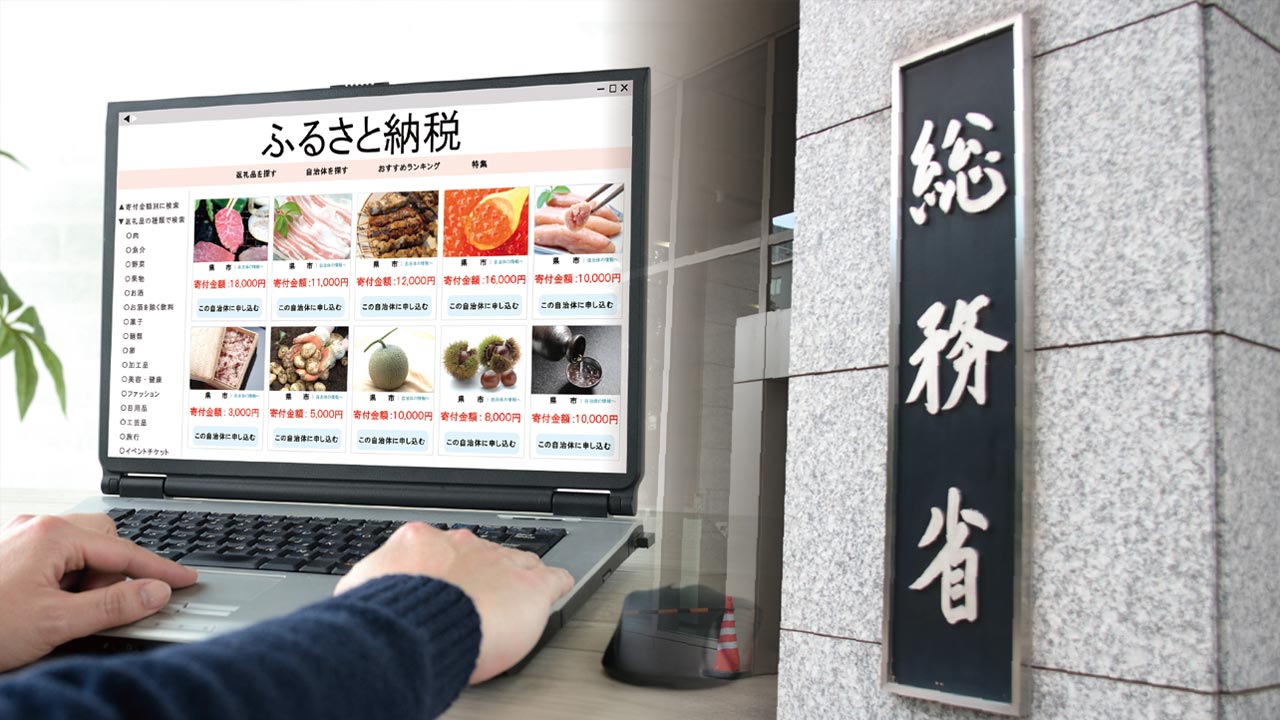 ふるさと納税サイトの規制不発 手数料下げ難航、抜け道の特典で「ふる