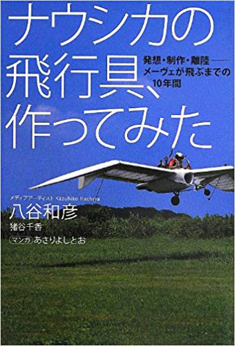 『<a href="https://www.amazon.co.jp/dp/4344024508" target="_blank">ナウシカの飛行具、作ってみた 発想・制作・離陸---- メーヴェが飛ぶまでの10年間</a>』
