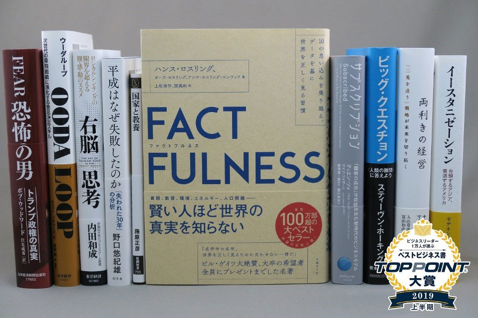 2019年上半期のベストビジネス書に『FACTFULNESS』：日経ビジネス電子版