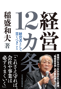 【絶版】稲盛和夫 経営講話CD　47巻 盛和塾 稲盛和夫氏、側近らが見たカリスマの素顔 経営哲学は死なず：日経