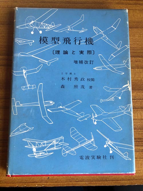 模型航空機の基礎 木村秀政 復刻版 模型航空機の基礎 木村秀政 復刻版