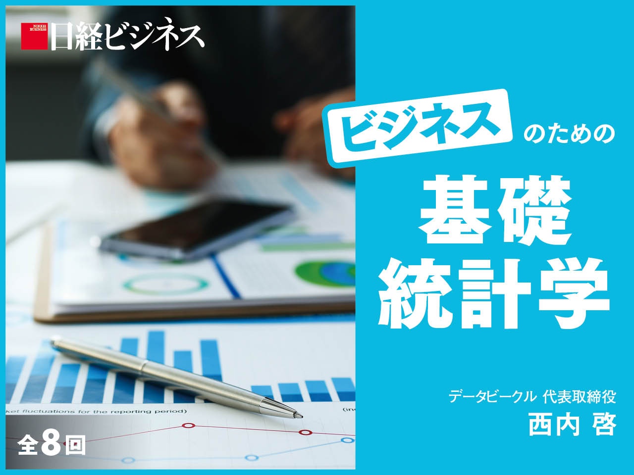 ビジネスのための基礎統計学 日経ビジネス電子版