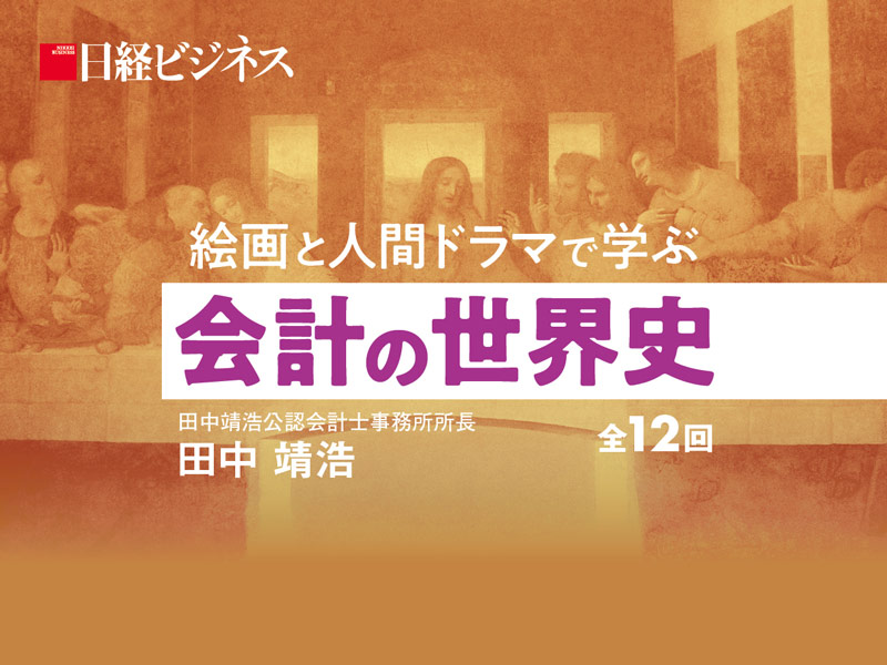 数字を使わずに学ぶと、会計はもっと面白くなる：日経ビジネス電子版