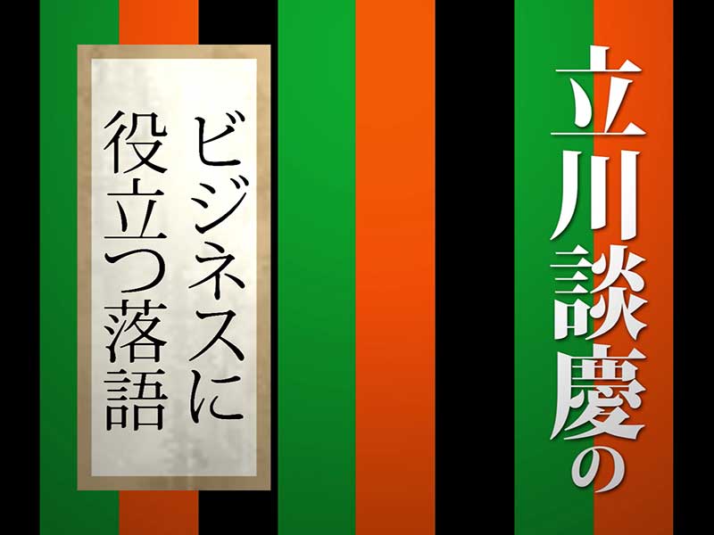 ビジネスに役立つ落語 日経ビジネス電子版