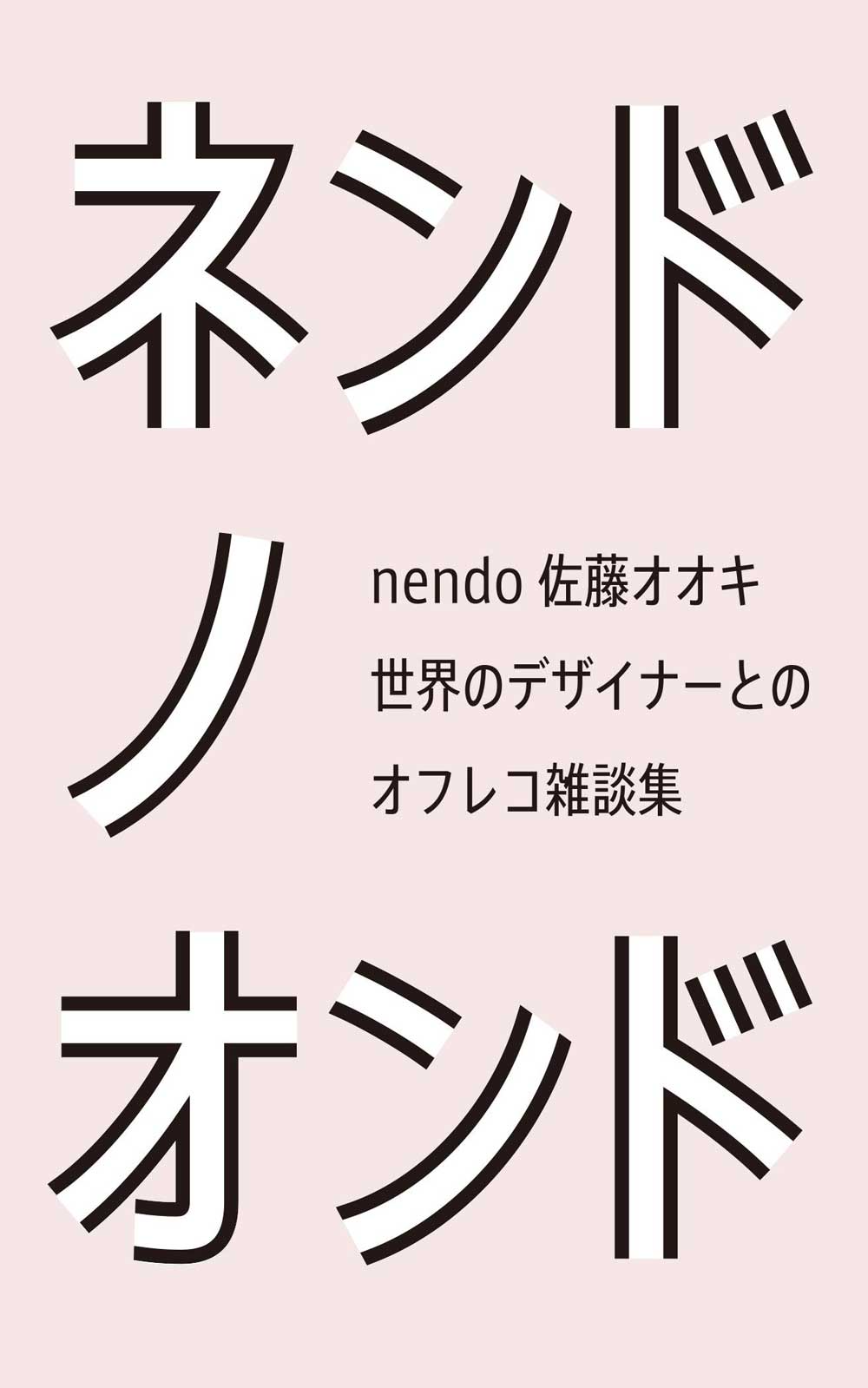 佐藤オオキ「僕は顧客企業に気付きを与えるピエロ」：日経