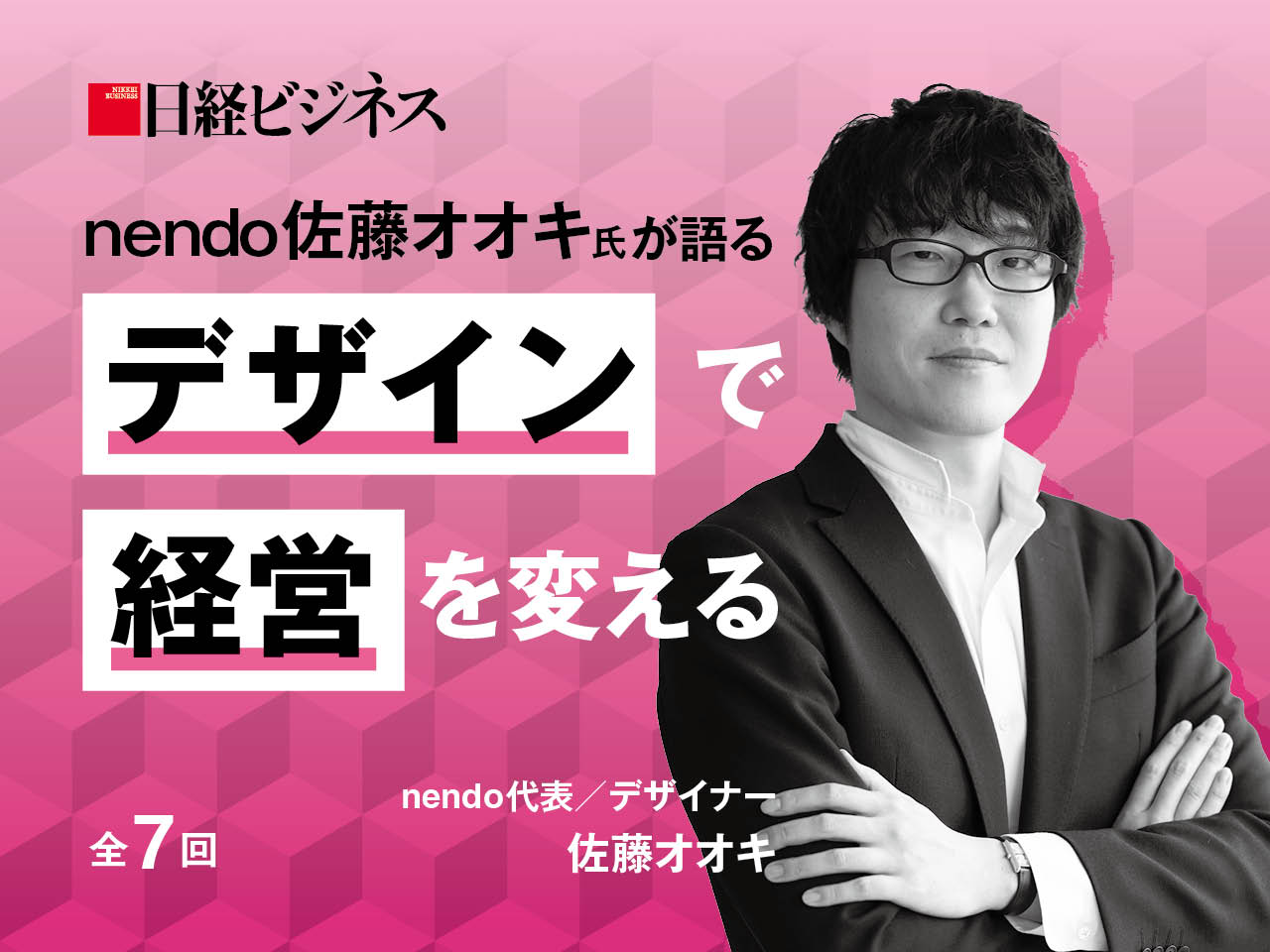 nendo佐藤オオキ氏が語る「デザインで経営を変える」：日経ビジネス電子版