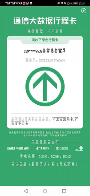 携帯電話番号をひも付けて過去に訪問した地域が表示される行程カード