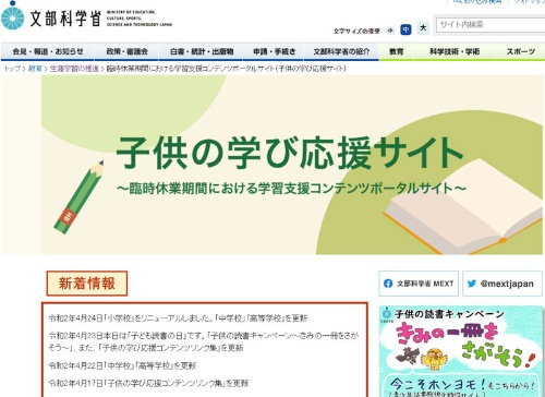 文科省が公開している「<span class="textColRed"><a href="https://www.mext.go.jp/a_menu/ikusei/gakusyushien/index_00001.htm">子供の学び応援サイト</a></span>」