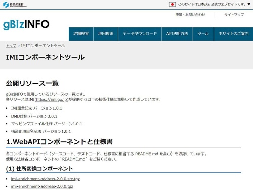 日本政府公式ウェブサイトであることが明記された「<span class="textColRed"><a href="https://info.gbiz.go.jp/tools/imi_tools/index.html" target="_blank">IMIコンポーネントツール</a></span>」は、ソースコードも公開されている