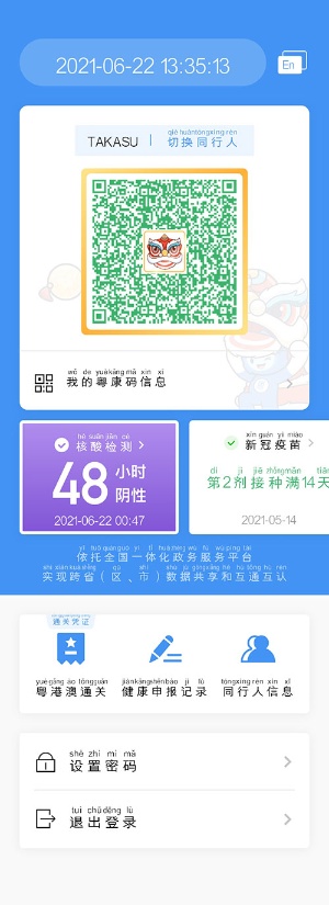 健康コードの中央に獅子舞の絵が表示されている。「48時間以内にPCR検査を受けた」といった表示もより目立つように改良されるなど、アップデートは続いている