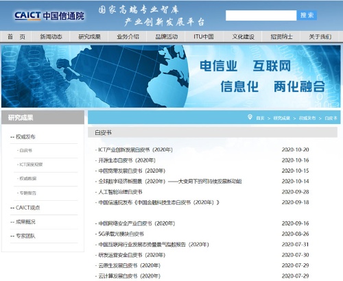 中国情報通信研究院は情報通信分野の様々な白書を発行している
