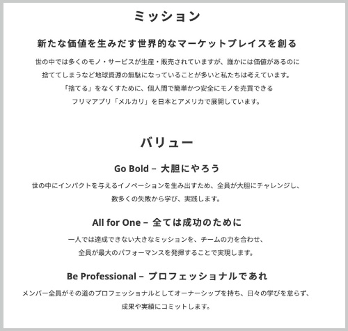 メルカリが企業情報サイトに掲出している自社のミッションとバリュー