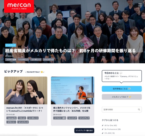 メルカリで働く人の情報が盛りだくさんのオウンドメディア「mercan」