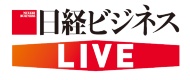 <span class="fontBold">「日経ビジネスLIVE」とは:</span>「読むだけではなく、体感する日経ビジネス」をコンセプトに、記事だけではなくオンライン/オフラインのイベントなどが連動するプロジェクト