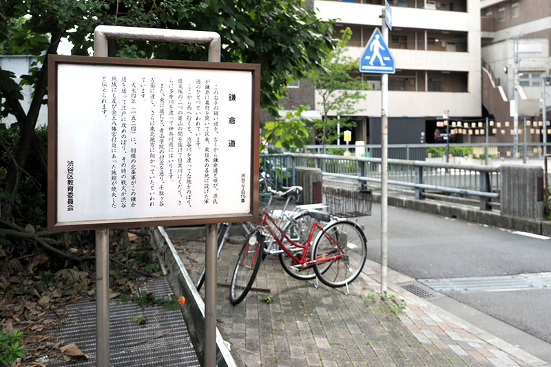 並木橋のたもとにある鎌倉道の解説板。後ろに見える橋が「並木橋」