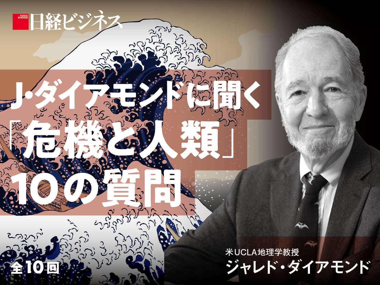 ジャレド・ダイアモンドに聞く 「危機と人類」10の質問