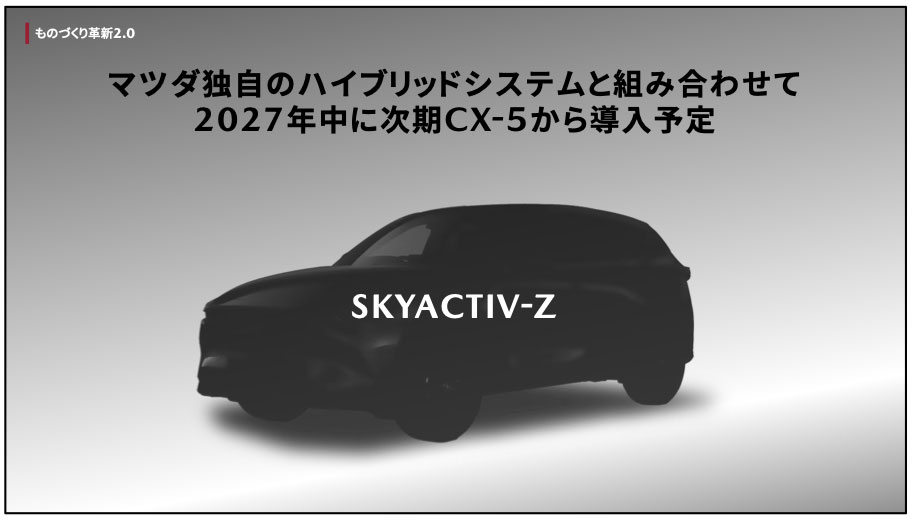 マツダの次世代エンジン「スカイアクティブZ」 低コスト化図る：日経