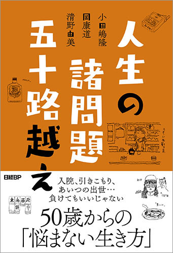 『<a href="https://www.amazon.co.jp/gp/product/4296103091/ref=as_li_qf_asin_il_tl?ie=UTF8&tag=n094f-22&creative=1211&linkCode=as2&creativeASIN=4296103091&linkId=9f28fe7d0eadcecbc18c6f4f62e58194" target="_blank">人生の諸問題　五十路越え</a>』