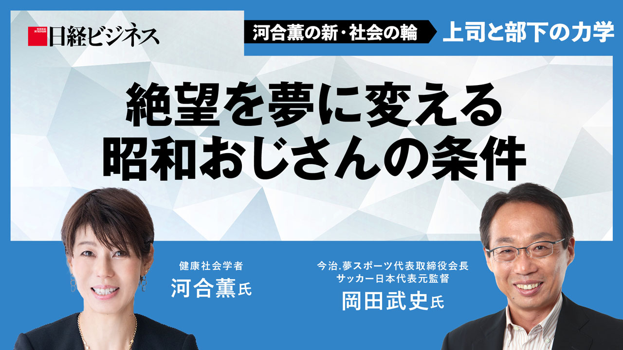 河合薫氏・岡田武史氏対談（1） 「強い組織」をつくるのは芯になる価値