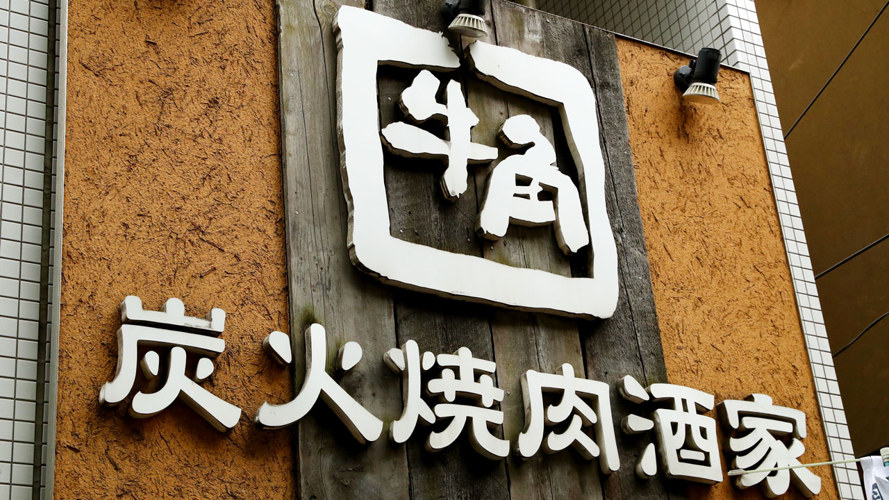 牛角食べ放題女性半額差別