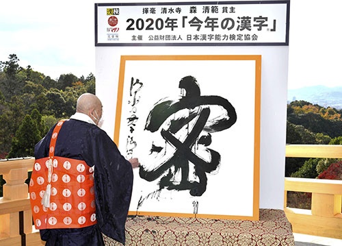 2020年を1字で表す漢字は「密」だった（写真：共同通信）