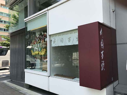 東京・新宿にあった旧本店（2018年6月撮影）