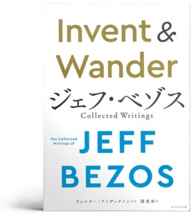 <span class="fontBold">『Invent & Wander』</span><br>著者：ジェフ・ベゾス、ウォルター・アイザックソン<br>出版社：ダイヤモンド社<br>価格：1980円