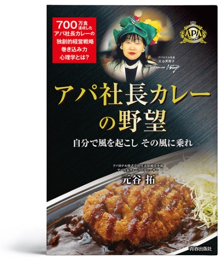 書評 アパ社長カレーの野望 万人受けしない覚悟 日経ビジネス電子版 書評 アパ社長カレーの野望 万人受けしない覚悟 日経ビジネス電子版