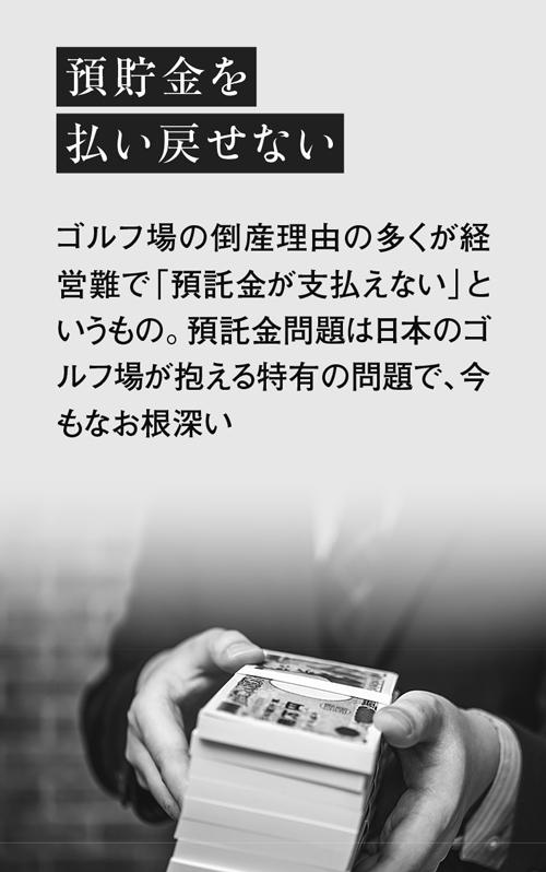 ゴルフ場経営は、預託金と2025年問題にどう向き合うか：日経ビジネス電子版