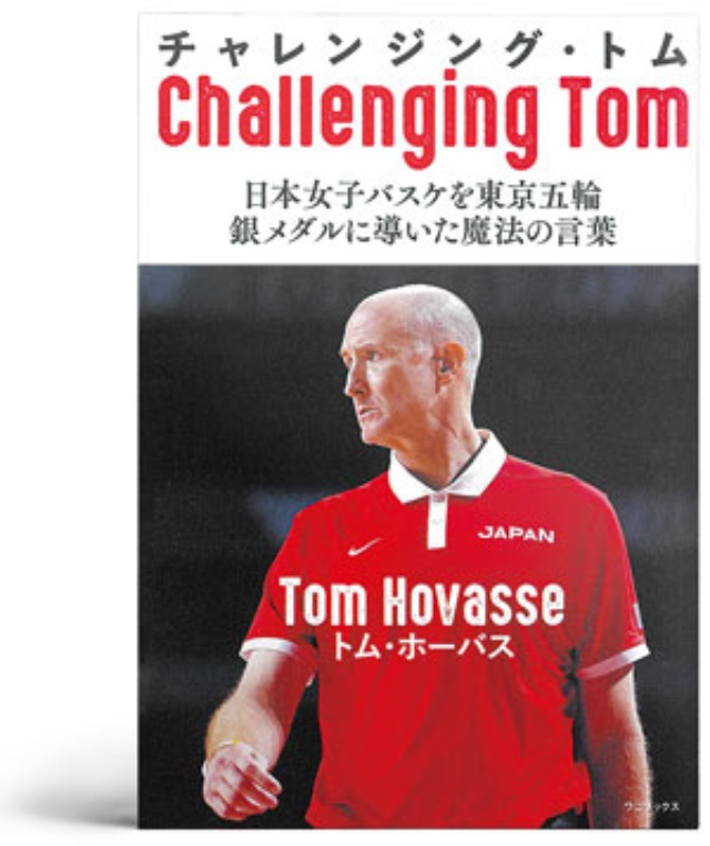 チャレンジング トム 銀メダルに導いた女子バスケ監督の金言 日経ビジネス電子版 チャレンジング トム 銀メダルに導いた女子バスケ監督の金言 日経ビジネス電子版