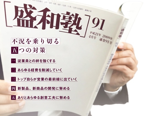 機関誌「盛和塾」の91号には「不況を乗り切る五つの対策」が掲載されている