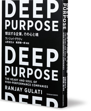 書評『DEEP PURPOSE』 自社の存在理由を問う：日経ビジネス電子版