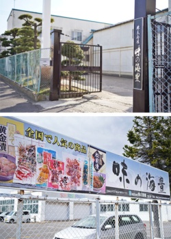 北海道函館市にある味の海豊の本社（上）。駐車場には販売する珍味の写真が入った看板も（下）