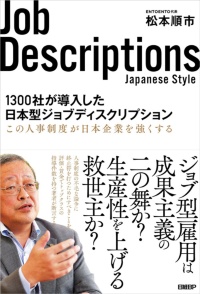 <span class="fontBold">『1300社が導入した日本型ジョブディスクリプション』</span><br>著者：松本順市<br>出版社：日経BP<br>価格：1760円（10％税込み）
