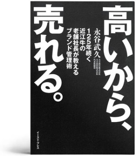 『高いから、売れる。』