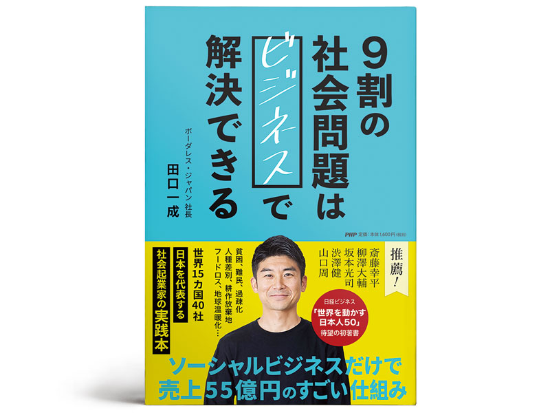 書評『9割の社会問題はビジネスで解決できる』〜きれい事ではない