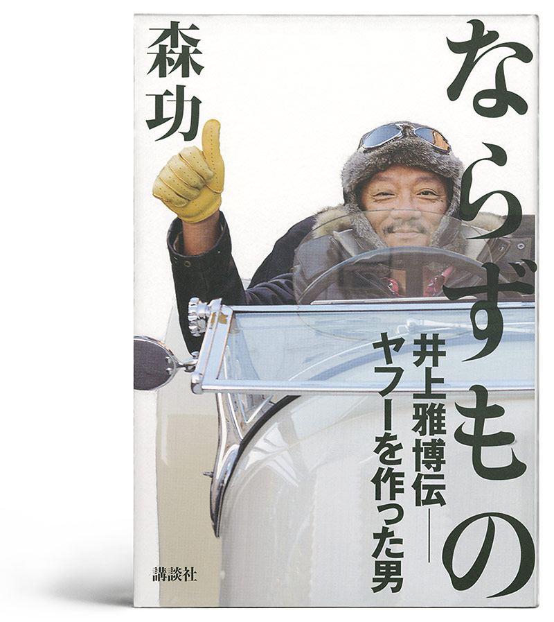 新刊］資産1000億円サラリーマン社長の生涯：日経ビジネス電子版