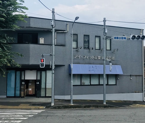 東京都八王子市のアイ・フィット工業の本社