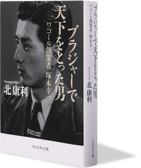 書評『ブラジャーで天下をとった男』～九死に一生を得た青年の経営者