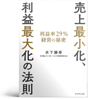 <span class="fontBold">『売上最小化、利益最大化の法則』</span><br>著者:木下勝寿<br>出版社:ダイヤモンド社<br>価格:1980円
