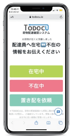 受け取り手が在宅か不在かを知らせるアプリの画面例