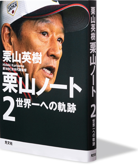 書評『栗山ノート2』～世界一を期待された監督の頭の中：日経ビジネス