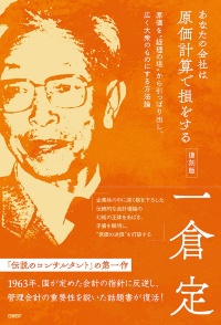 <span class="fontBold">『あなたの会社は 原価計算で 損をする・復刻版』</span><br />9月6日発行/日経BP<br />1980円(10%税込み)