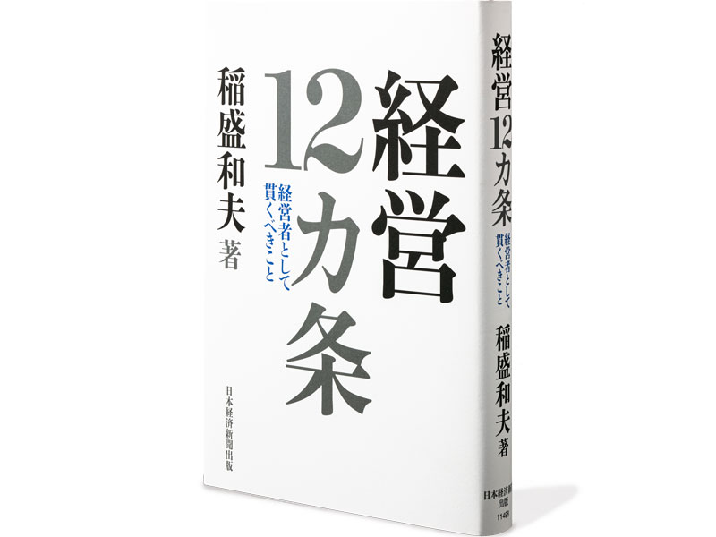書評『経営12カ条』　稲盛氏が遺した原理原則